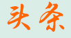 头条