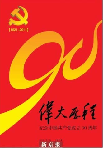 各大报纸头版荟萃纪念建党90周年