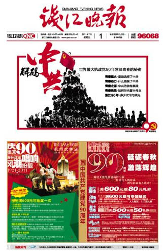 各大报纸头版荟萃 纪念建党90周年