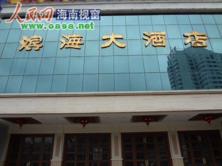 海南滨海大酒店停业达两年负责人称正在装修图