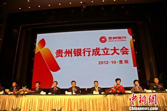 贵州银行正式挂牌运营5年内实现资产超3500亿