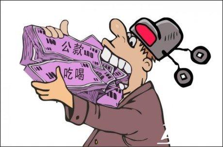 官员吐槽公款吃喝喝得找不到胃喝得老婆分床睡(图为:漫画官员吐槽公款