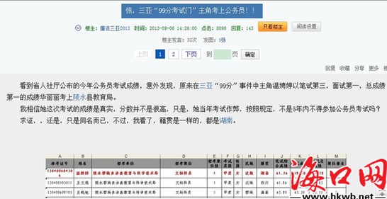 網(wǎng)曝三亞“99分招考門”事件女主角考上陵水公務(wù)員