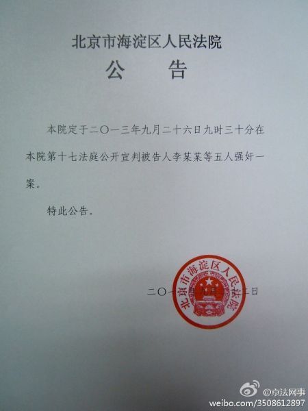 北京海淀法院公告明日(9月26日)上午,李某某等5人涉嫌强奸一案将在