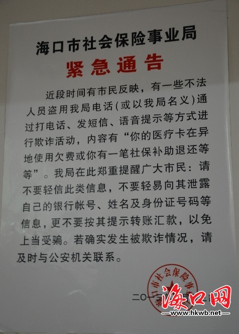 圖片說明：海口市社保局門口張貼的通告提醒市民多注意社保詐騙