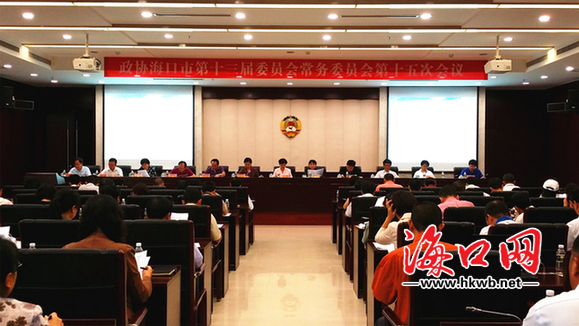 政协海口市第十三届委员会常务委员会第十五次会议召开。