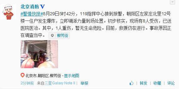 北京左家庄一民宅发生爆炸 8人受伤其中1人重伤