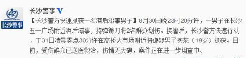 長(zhǎng)沙一男子酒后持彈簧刀將2人劃傷已被抓獲