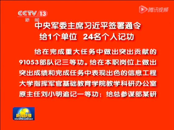 习近平签署通令给1个单位24名个人记功截图