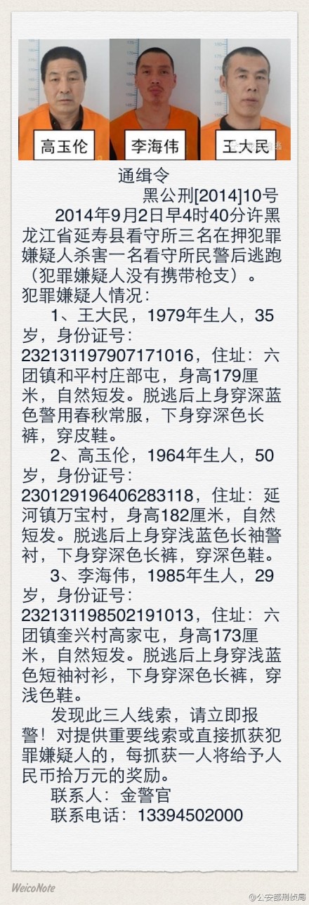 黑龙江警方悬赏30万抓捕越狱杀警3逃犯未携带枪支