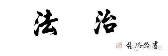 国学与社会主义核心价值观——法治