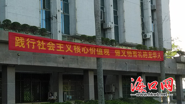 海口市龍華區(qū)政府采取多種方式宣傳社會(huì)主義核心價(jià)值觀