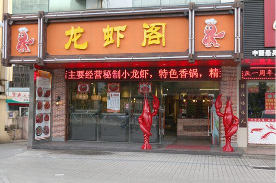海口龙华龙虾阁饮食店