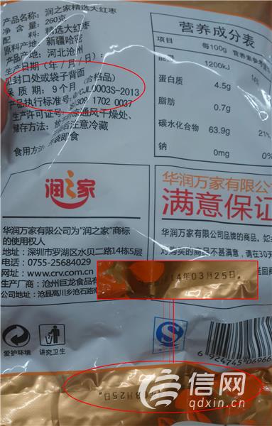 青岛华润万家食品外包装袋上显示生产日期是2014年3月25日,保质期是9