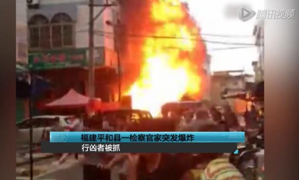 福建平和縣一檢察官家突發(fā)爆炸 行兇者被抓