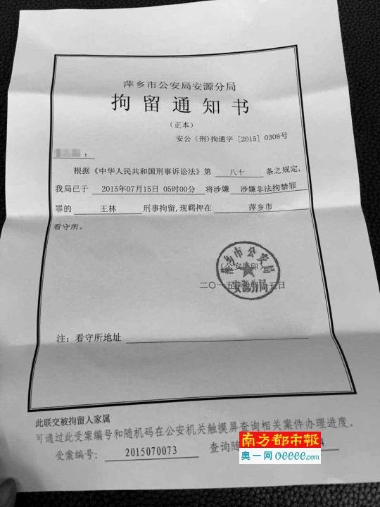 江西警方拘留通知書(shū)曝光：王林涉非法拘禁罪被拘