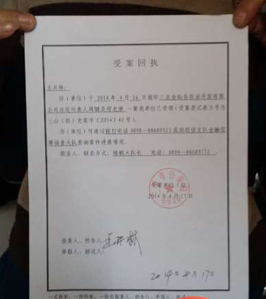 王井林向记者出示三亚市公安局经侦支队给他的受案回执