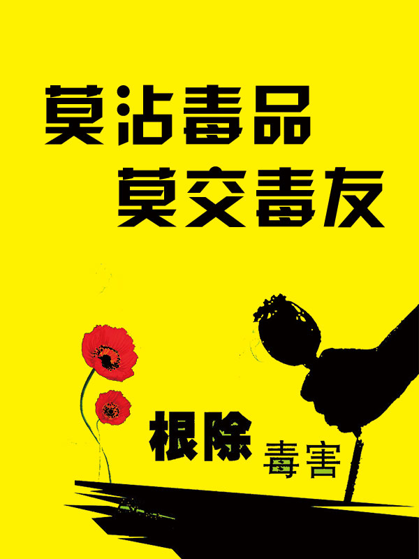 公益广告:莫沾毒品 莫交毒友