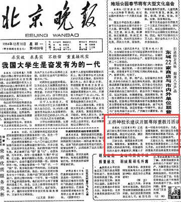 《北京晚報(bào)》頭版刊發(fā)文章《王梓坤校長(zhǎng)建議開展尊師重教月活動(dòng)》