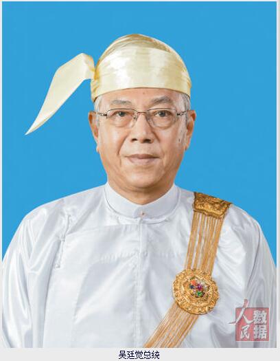 快讯！缅甸总统吴廷觉宣布辞职