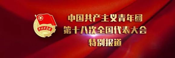 二論學(xué)習(xí)貫徹習(xí)近平總書記關(guān)于青年工作的重要思想