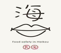 说明: 食安海“口”