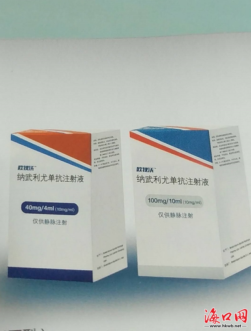 pd-1抗癌药物"欧狄沃(海南省肿瘤医院供图)