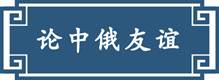 習(xí)近平“典”引中俄未來