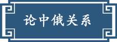 習(xí)近平“典”引中俄未來