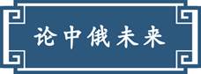 習(xí)近平“典”引中俄未來