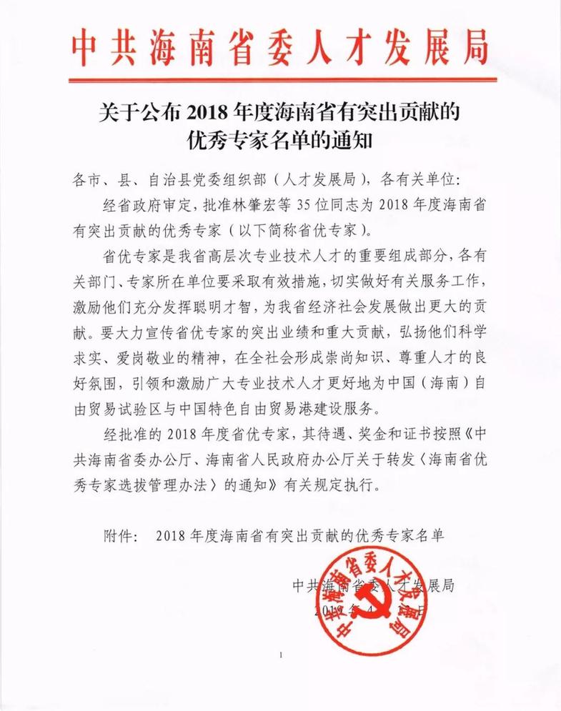 2018年度海南省有突出贡献的优秀专家名单公布!