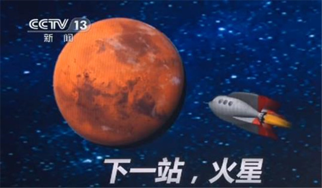 火星明年我们计划去看你