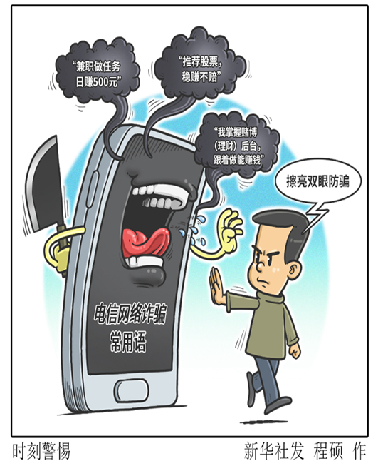 擦亮双眼防骗 十大电信网络诈骗常用语出炉