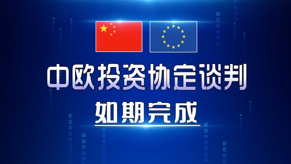 中欧要签投资协定 含金量为何这么高 海口网