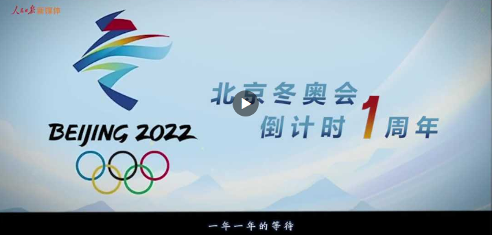 北京冬奥会倒计时mv来了2022相约北京