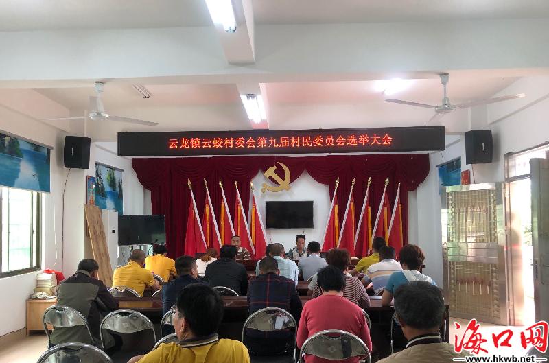 海口琼山区云龙镇完成村社区两委换届选举