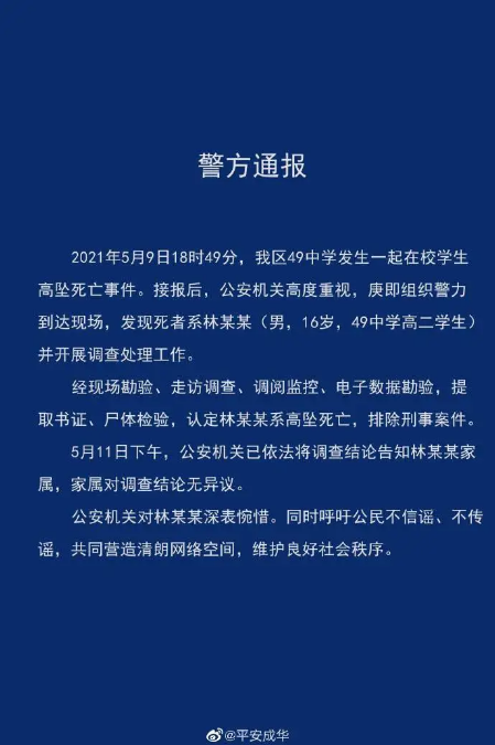 2021年5月9日18时49分,我区49中学发生一起在校学生高坠死亡事件