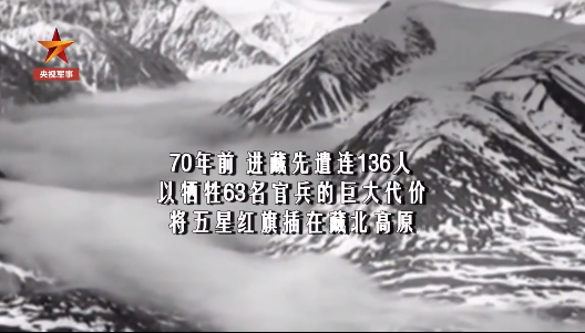 (点击图片观看视频)70年前"进藏先遣连"136人,以牺牲63名官兵的巨大