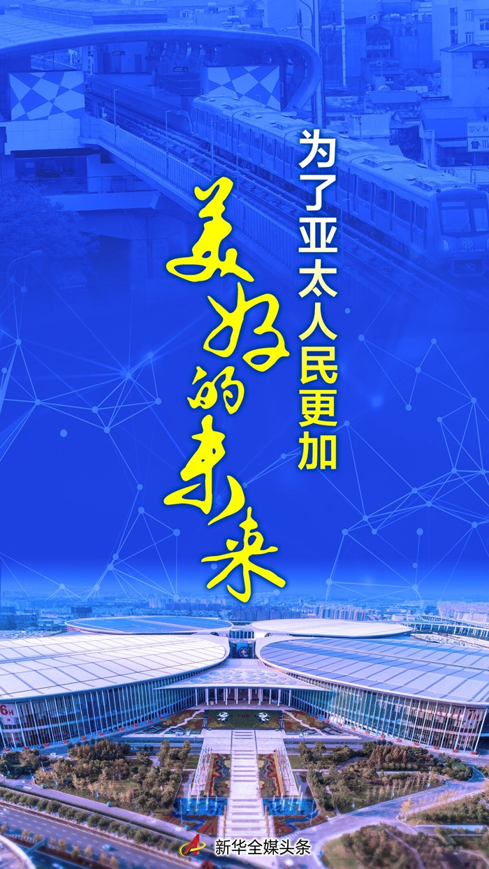 为了亚太人民更加美好的未来习近平主席在亚太经合组织领导人非正式