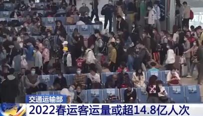 2022年春运共40天客运量或超148亿人次