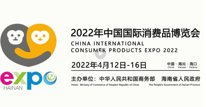 2022年中国国际消费品博览会倒计时100天启动