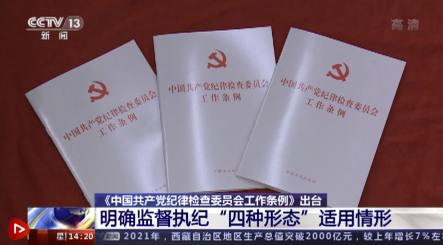 中国共产党历史上第一部全面规范纪委工作的基础性党内法规出台