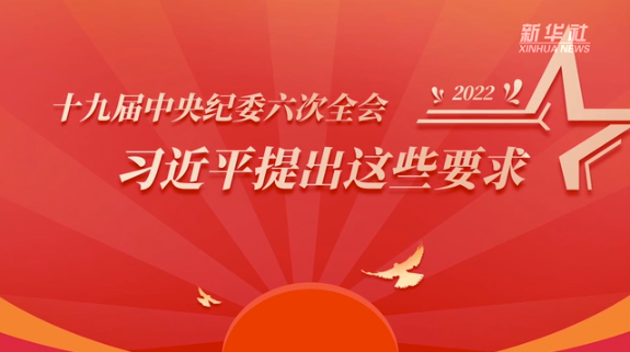 划重点十九届中央纪委六次全会习近平提出这些要求