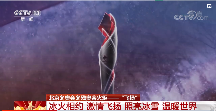 北京冬奥会火炬传递启动飞扬火炬冰火相约激情飞扬照亮冰雪温暖世界