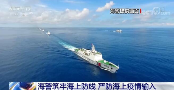 中国海警筑牢海上防线严防海上疫情输入