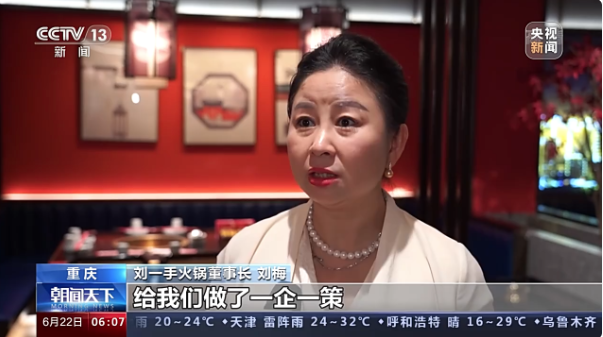 刘一手火锅董事长 刘梅:银行就主动找到我们,给我们做了一企一策,快速