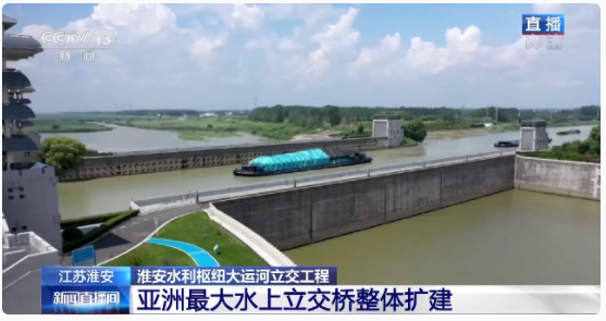 亚洲最大水上立交工程整体扩建泄洪通道增添航运功能