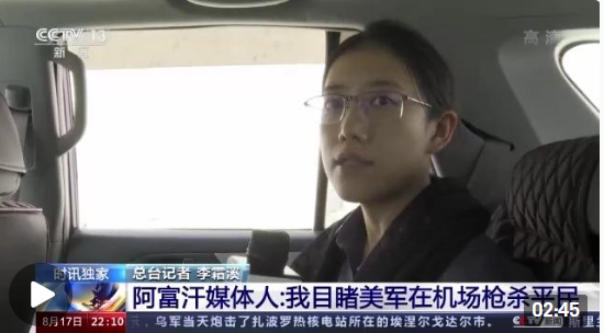 新闻回顾丨美军仓皇撤离阿富汗一周年喀布尔机场枪声不断死伤惨重