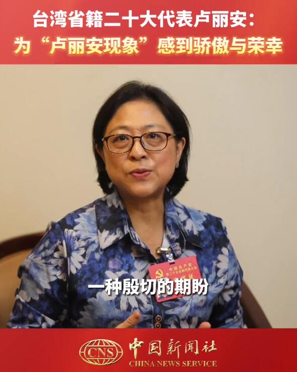 中共二十大代表,复旦大学教授,上海市台湾同胞联谊会会长卢丽安谈"