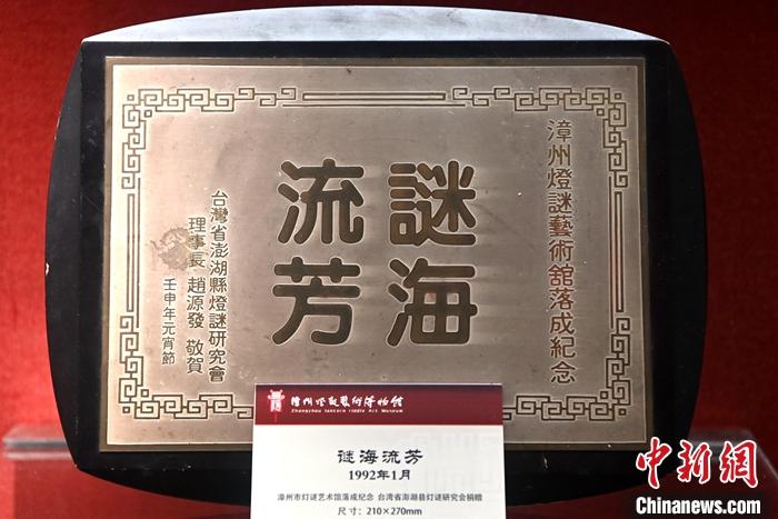 资料图为漳州灯谜艺术博物馆内展示着漳台两地民间灯谜交流互赠的纪念品。 中新社记者 张金川 摄